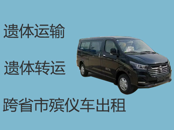 宜兴尸体返乡运输车